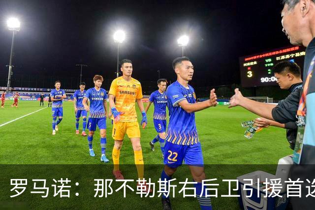罗马诺：那不勒斯右后卫引援首选是哈利利，同时全力推进引进吉拉